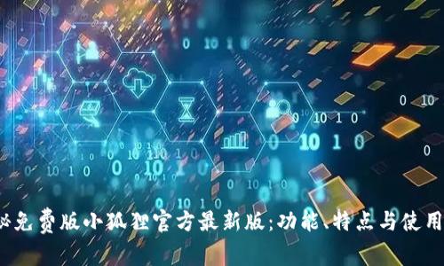  探秘免费版小狐狸官方最新版：功能、特点与使用技巧