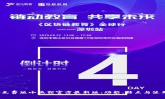  探秘免费版小狐狸官方最新版：功能、特点与使