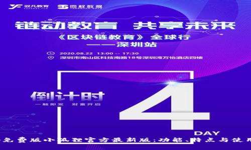  探秘免费版小狐狸官方最新版：功能、特点与使用技巧