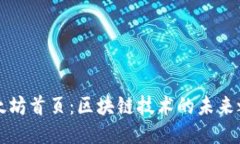 以太坊首页：区块链技术的未来之路