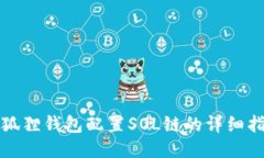 小狐狸钱包配置SOL链的详细指南