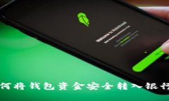 如何将钱包资金安全转入银行卡