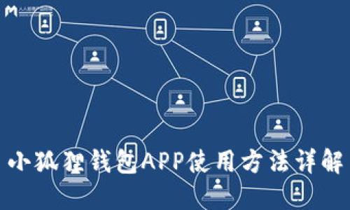小狐狸钱包APP使用方法详解