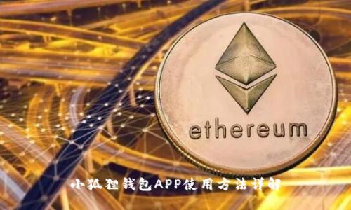 小狐狸钱包APP使用方法详解