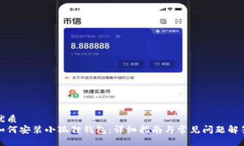 优质
如何安装小狐狸钱包：详细指南与常见问题解答