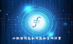 小狐狸钱包如何添加主网设置