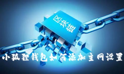 小狐狸钱包如何添加主网设置