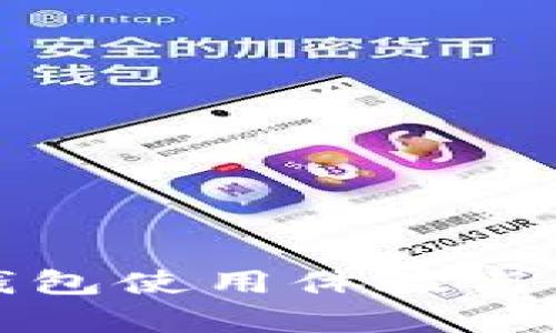 小狐狸钱包使用体验与评价分析