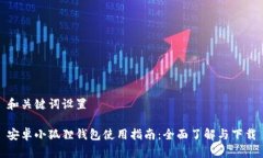 和关键词设置安卓小狐狸钱包使用指南：全面了