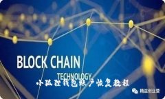 小狐狸钱包账户恢复教程