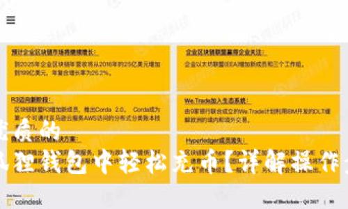 思考一个优质的
如何在小狐狸钱包中轻松充币？详解操作步骤与技巧