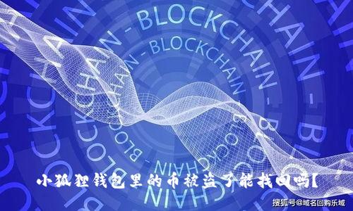小狐狸钱包里的币被盗了能找回吗？