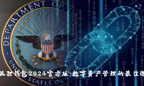 小狐狸钱包2024官方版：数字资产管理的最佳选择