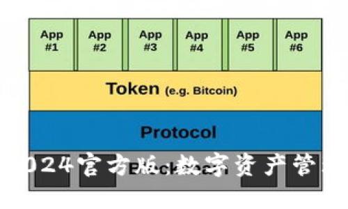 小狐狸钱包2024官方版：数字资产管理的最佳选择