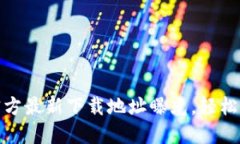 : 小狐钱包官方最新下载地址曝光，轻松管理数字
