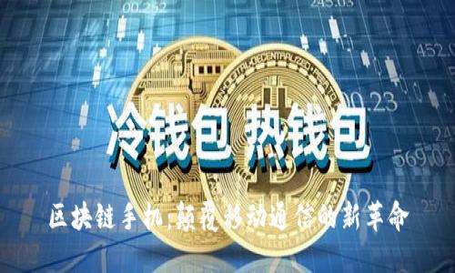 区块链手机：颠覆移动通信的新革命