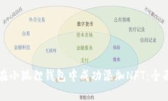 如何在小狐狸钱包中成功添加NFT：全面指南
