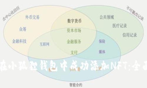 如何在小狐狸钱包中成功添加NFT：全面指南