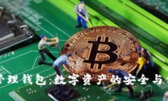区块链管理钱包：数字资产的安全与便捷之道