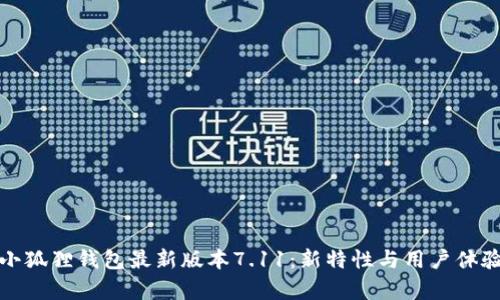 探究小狐狸钱包最新版本7.11：新特性与用户体验分析