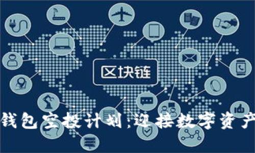小狐狸钱包空投计划：迎接数字资产新时代