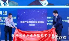 国外优质加密钱包推荐与分析