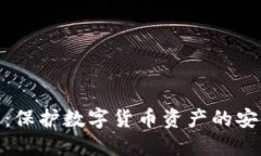 硬钱包：保护数字货币资产的安全屏障