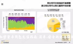 加密货币钱包充值指南：简单、安全的方法解析