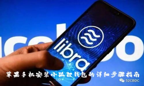 苹果手机安装小狐狸钱包的详细步骤指南