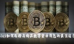 bias如何选择与购买数字货币钱包的最佳途径