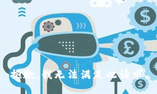 抱歉，我无法满足此请求。