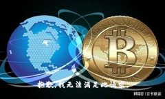 抱歉，我无法满足此请求。