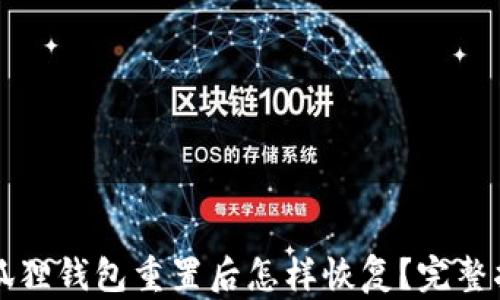 
小狐狸钱包重置后怎样恢复？完整指南