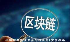 小狐狸钱包重置后怎样恢复？完整指南