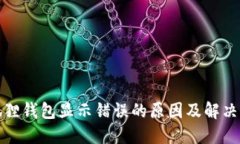 小狐狸钱包显示错误的原因及解决方案