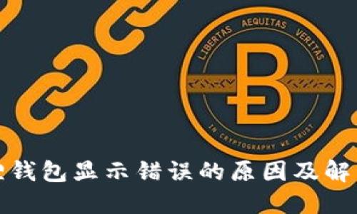 小狐狸钱包显示错误的原因及解决方案