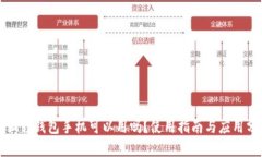 小狐狸钱包手机可以用吗？使用指南与应用分析