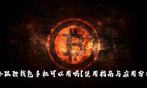 小狐狸钱包手机可以用吗？使用指南与应用分析