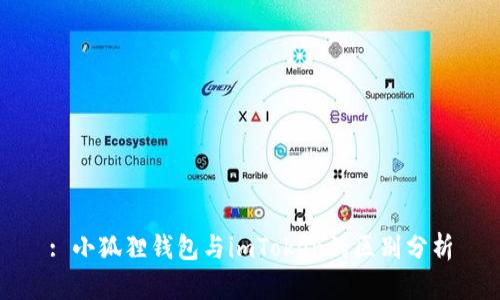 : 小狐狸钱包与imToken的区别分析