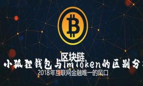 : 小狐狸钱包与imToken的区别分析