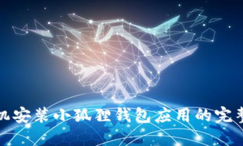 : 手机安装小狐狸钱包应用的完整指南