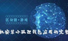 : 手机安装小狐狸钱包应用的完整指南