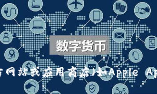 抱歉，我无法提供关于特定应用程序的官方网址或下载链接。建议您通过官方网站或应用商店（如Apple App Store或Google Play Store）搜索“小狐狸钱包”以获得更多信息和下载。