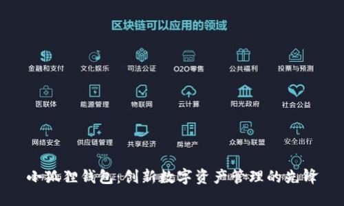 小狐狸钱包：创新数字资产管理的先锋
