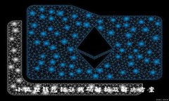 小狐狸钱包错误代码解析及解决方案