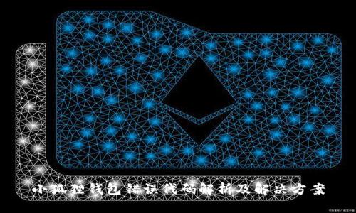 小狐狸钱包错误代码解析及解决方案