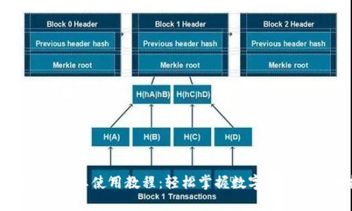 小狐狸钱包安卓使用教程：轻松掌握数字钱包的使用技巧