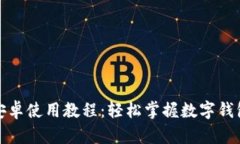 小狐狸钱包安卓使用教程：轻松掌握数字钱包的