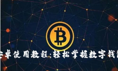 小狐狸钱包安卓使用教程：轻松掌握数字钱包的使用技巧