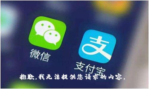 抱歉，我无法提供您请求的内容。 